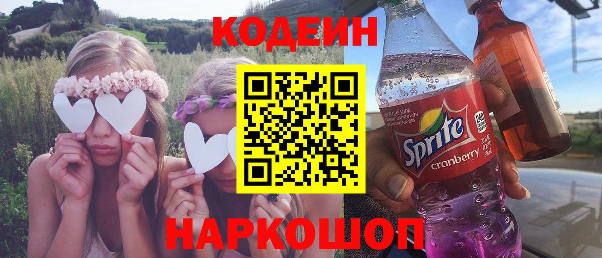 Кодеин Purple Drank Сальск