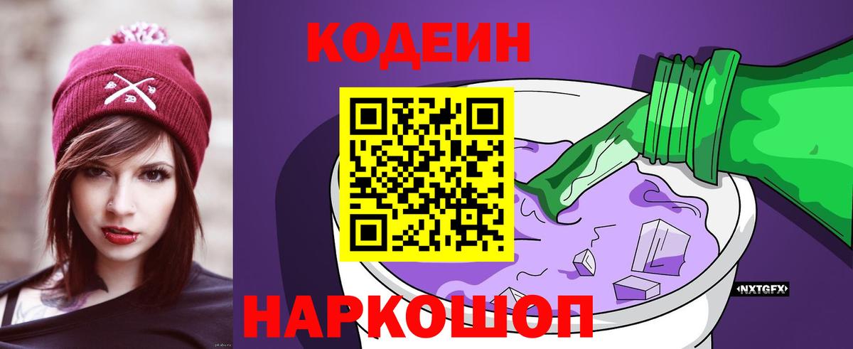 Кодеин Purple Drank  Вход с VPN  Сальск 